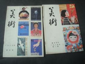 美术1983-5.图片中两本是分开出售的