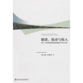 健康、流动与收入——基于大型微观调查数据的实证分析