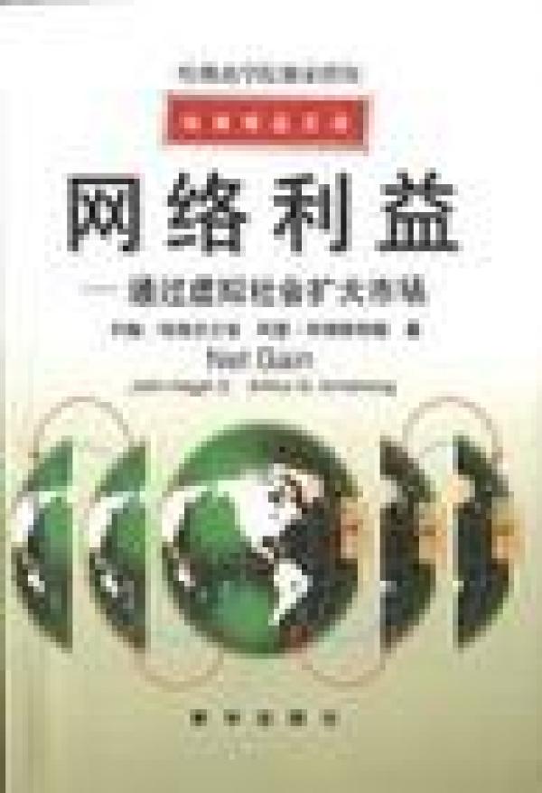 哈佛精品文库-网络利益-通过虚拟社会扩大市场