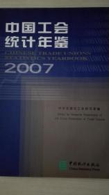 中国工会统计年鉴2007现货处理