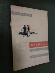 【60年代书籍】 欢乐的离别 （河北青年文丛） （本店内这类书大多为一版一印...品相及作者、版印次、页数等详见图片,以图片为准）