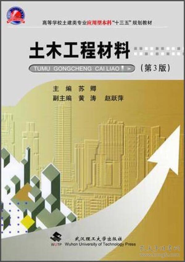 土木工程材料（第3版）/高等学校土建类专业应用型本科“十三五”规划教材