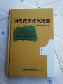 闽都作家作品精萃【硬精装】