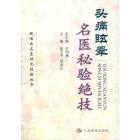 头痛眩晕名医秘验绝技——疑难病名医特色经验丛书