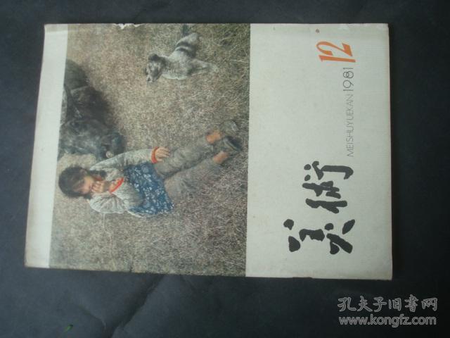 美术1981-12