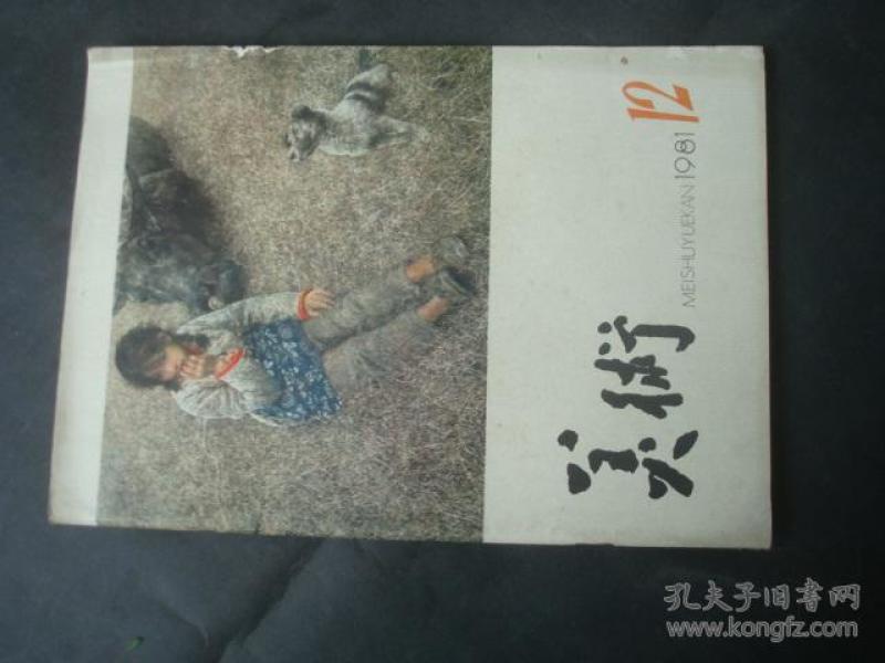 美术1981-12
