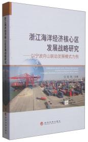 浙江海洋经济核心区发展战略研究：以宁波舟山联动发展模式为例