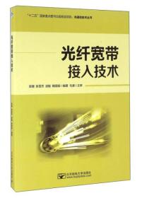 光纤宽带接入技术