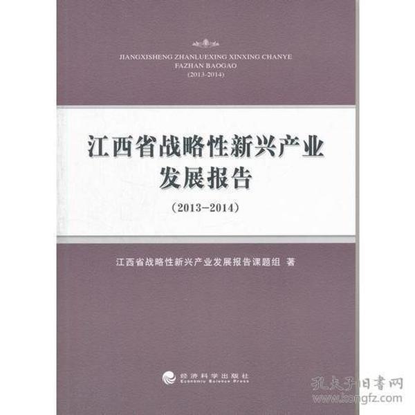 江西省战略性新兴产业发展报告（2013-2014）