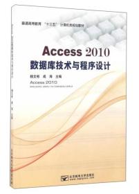 Access2010数据库技术与程序设计
