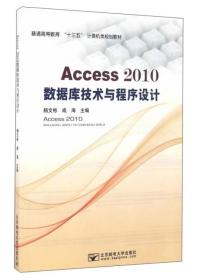 Access2010数据库技术与程序设计杨文彬成海北京邮电大学出版