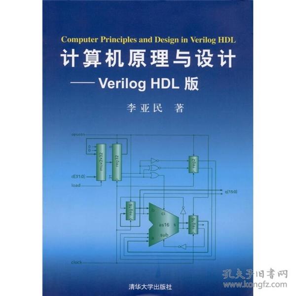 计算机原理与设计：Verilog HDL版