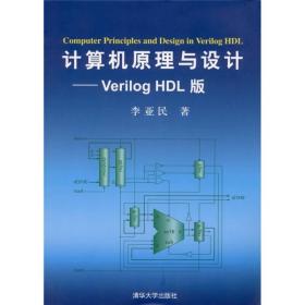 计算机原理与设计：Verilog HDL版