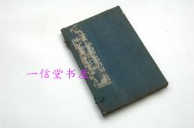 《两般秋雨庵诗选》1函2册全  民国8年 线装白纸  朝记书庄石印