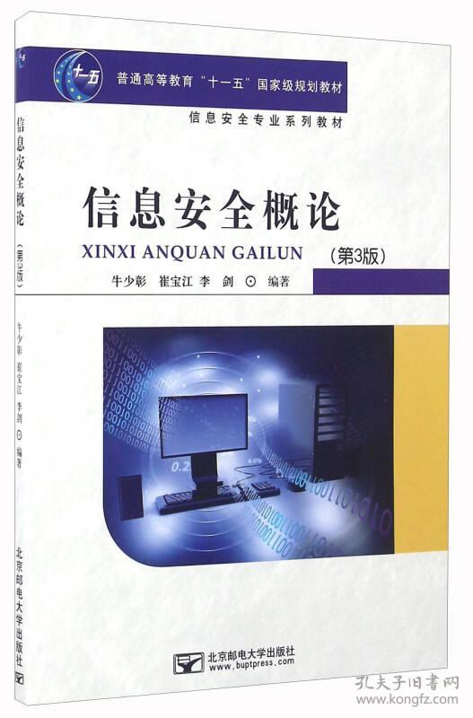 信息安全概论(第3版)牛少彰,崔宝江 北京邮电大学出版社
