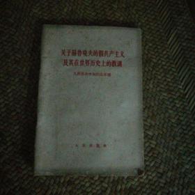 关于赫鲁哓夫假共产主义及其在世界历史上的义教训