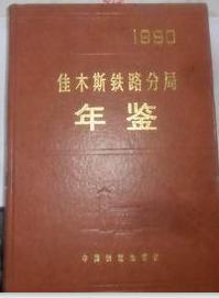 佳木斯铁路分局年鉴.1987 1988  1989 1990 1993  1994 1995 1996 1999  2000  2001，....