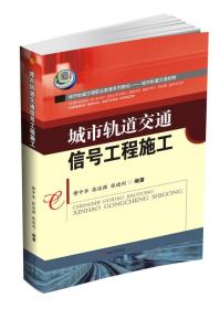 城市轨道交通信号工程施工