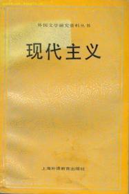 现代主义：外国文学研究资料丛书