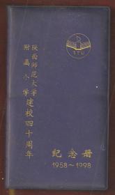 陕西师范大学附属小学建校四十周年纪念册1958--1998