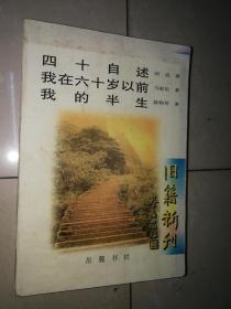 旧籍新刊：四十自述 我在六十岁以前 我的半生（胡适 马叙伦 陈鹤琴著，1998年1版1印 ）