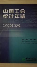 中国工会统计年鉴2008现货处理