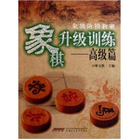 象棋升级训练（高级篇）