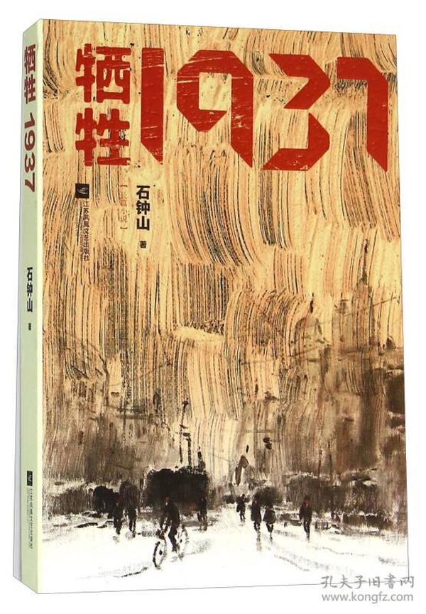 牺牲1937