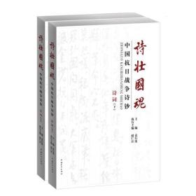 诗壮国魂：中国抗日战争诗钞·诗词（上下）