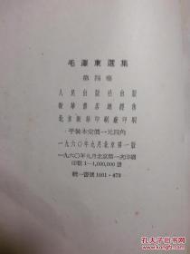 毛泽东选集(第一卷第四卷) 大32开繁体竖排一版一印合售(第一卷品弱)