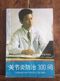 关节炎防治300问