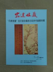 宿迁收藏--“丹青楚蕴”宝文堂珍藏宿迁前贤书画展特辑 2014年1-2期，总第十三期