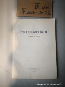 穴区带针刺麻醉资料汇编 山西医学院1974