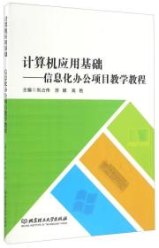 计算机应用基础  信息化办公项目教学教程