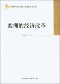 中国社会科学院学部委员专题文集：欧洲的经济改革