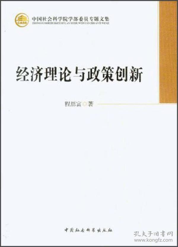 中国社会科学院学部委员专题文集：经济理论与政策创新