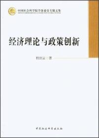 中国社会科学院学部委员专题文集：经济理论与政策创新