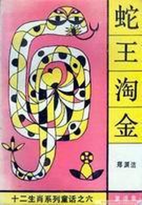 蛇王淘金：十二生肖系列童话
