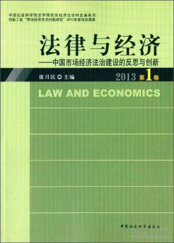 中国社会科学院法学研究所经济法·法律与经济：中国市场经济法治建设的反思与创新（2013第1卷）