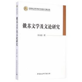 中国社会科学院学部委员专题文集--俄苏文学及文论研究（精装）