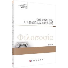 语境论视野下的人工智能范式发展趋势研究