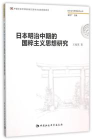 日本明治中期的国粹主义研究