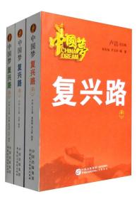中国梦·复兴路（套装1-3册）
