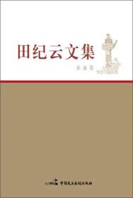 田纪云文集·农业卷