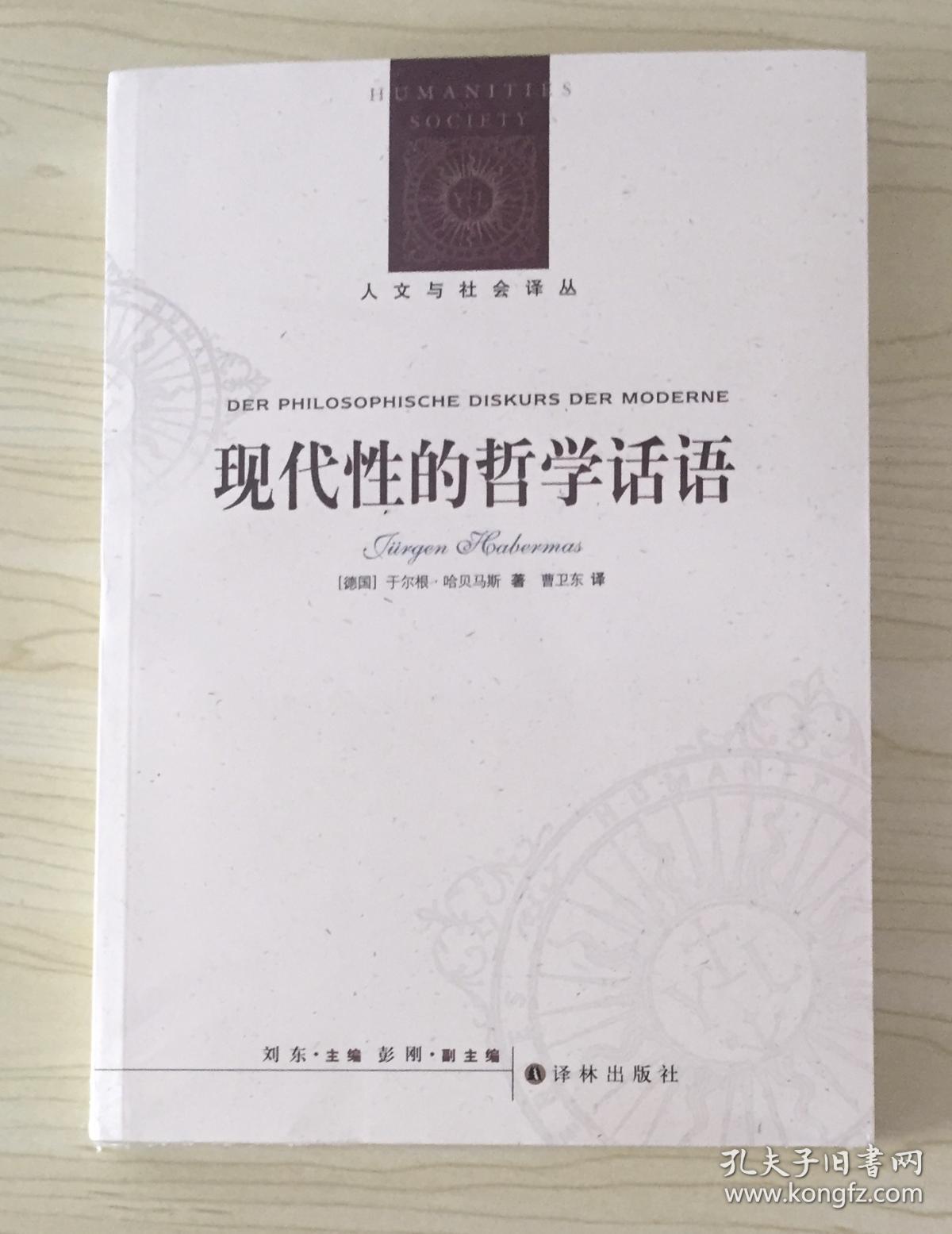 现代性的哲学话语（人文与社会译丛）Der philosophische Diskurs der Moderne 9787544715829