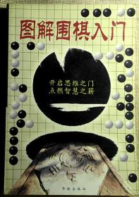 图解围棋入门