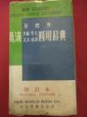 新标准英汉求解作文文法成语四用辞典（增订本）