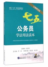 全国“七五”普法系列 公务员学法用法读本（以案释法版）