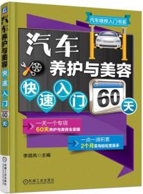 汽车养护与美容快速入门60天