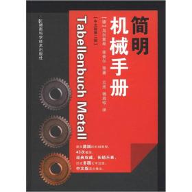 简明机械手册：中文第2版